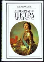 Молчанов, Н.Н. Дипломатия Петра Великого