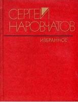 Наровчатов, Сергей Избранное