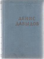 Давыдов, Денис Стихотворения