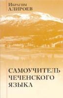 Алироев, И.Ю. Самоучитель чеченского языка