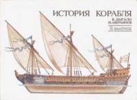 Дыгало, В.А.; Аверьянов, М.Ф. История корабля: Комплект из 32 цветных открыток в обкладке (2 выпуск)