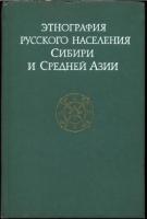 ред. Маслова, Г.С.; Сабурова, Л.М. Этнография русского населения Сибири и Средней Азии