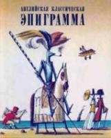 ред. Васильев, В. Русская классическая эпиграмма