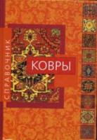 Зариф, Мехди Ковры: Справочник. Учитесь распознавать основные типы восточных ковров, имеющих хождение на рынке