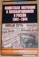 Ковалев, Б.Н. Нацистская оккупация и коллаборационизм в России 1941-1944