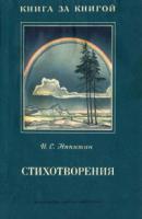 Никитин, И.С. Стихотворения