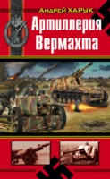 Харук, Андрей Артиллерия Вермахта