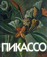 Костеневич, А.Г.; Бессонова, М.А.; Георгиевская, Е.Б. Пабло Пикассо