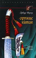 Вернер, Эдвард Оружие Китая. Развитие традиционного оружия