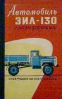 ред. Зарубин, А.Г. Автомобиль ЗИЛ-130 и его модификации (инструкция по эксплуатации)