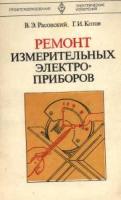 Расовский, В.Э.; Котов, Г.И. Ремонт измерительных электроприборов