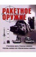 Шунков, В.Н. Ракетное оружие