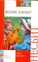 Несбит, Эдит Феникс и ковер