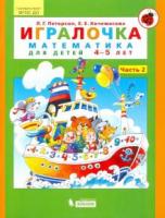 Петерсон, Л.Г.; Кочемасова, Е.Е. Игралочка. Математика для детей 4-5 лет