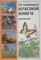 ред. Алешко, В.И. и др. По страницам красной книги: Растения