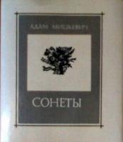 Мицкевич, Адам Сонеты