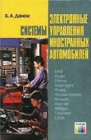 Данов, Б.А. Электронные системы управления иностранных автомобилей