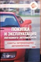 Трифонов, В.В. Покупка и эксплуатация легкового автомобиля: советы начинающему автолюбителю