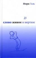 Галь, Н. Слово живое и мертвое