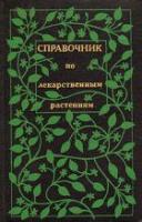 Задорожный, А. и др. Справочник по лекарственным растениям