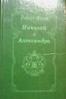 Мэсси, Р. Николай и Александра. Роман-биография