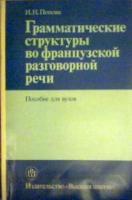 Попова, И.Н. Грамматические структуры во французской разговорной речи