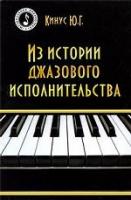 Кинус, Ю.Г. Из истории джазового исполнительства