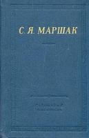 Маршак, С.Я. Стихотворения и поэмы