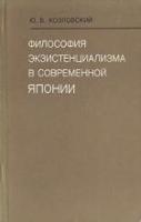 Козловский, Ю.Б. Философия экзистенциализма в современной Японии