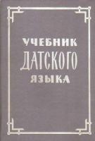 Новакович, А.С.; Усков, А.И.; Чеканский, А.Н. Учебник датского языка