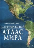 Иллюстрированный атлас Мира