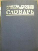 Перерва, В.М.; Ихсанов, В.Н. Немецко-русский астрономический словарь