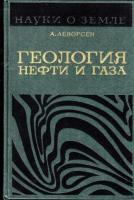 Леворсен, А. Геология нефти и газа