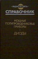 Бородин, Б.А. и др. Мощные полупроводниковые приборы: Диоды: Справочник