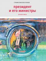 Востоков, Станислав Президент и его министры
