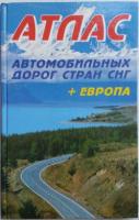ред. Макаревич, Е.Л. Атлас автомобильных дорог СНГ + Европа
