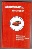 Автомобиль. 1001 совет