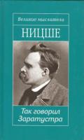 Ницше, Ф. Так говорил Заратустра, Сумерки идолов, или как философствуют молотом