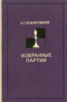 Нежметдинов, Р.Г. Избранные партии