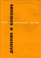 ред. Винонен, Р. Далекие и близкие Стихи зарубежных поэтов в переводе Веры Марковой, Семена Липкина, Александра Гитовича