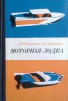 Романенко, Л.Л.; Щербаков, Л.С. Моторная лодка (Пособие для любителей)