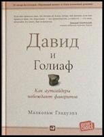 Гладуэлл, Малкольм Давид и Голиаф: Как аутсайдеры побеждают фаворитов