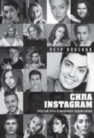 Плосков, Петр Сила Instagram. Простой путь к миллиону подписчиков
