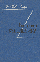 Эшби, У. Росс Введение в кибернетику