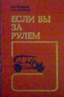 Кузьмин, А.И.; Баранова, Л.И. Если вы за рулем: Медицинские аспекты безопасности дорожного движения