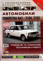 Пятков, К.Б.; Игнатов, А.П.; Косарев, С.Н. Автомобили семейства ВАЗ-2104,-2105. Руководство по техническому обслуживанию и ремонту. С рекомендациями журнала "За рулем"