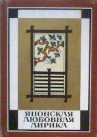 ред. Глускина, А Японская любовная лирика