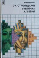 Пичурин, Л.Ф. За страницами учебника алгебры: Книга для учащихся 7-9 классов общеобразовательных учреждений