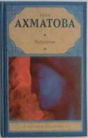Ахматова, Анна Избранное