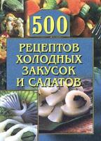 500 рецептов холодных закусок и салатов